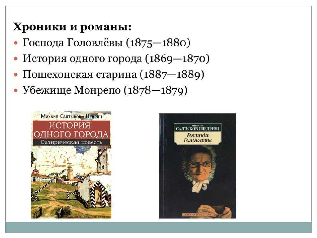 Сочинение на тему господа головлевы салтыкова-щедрина