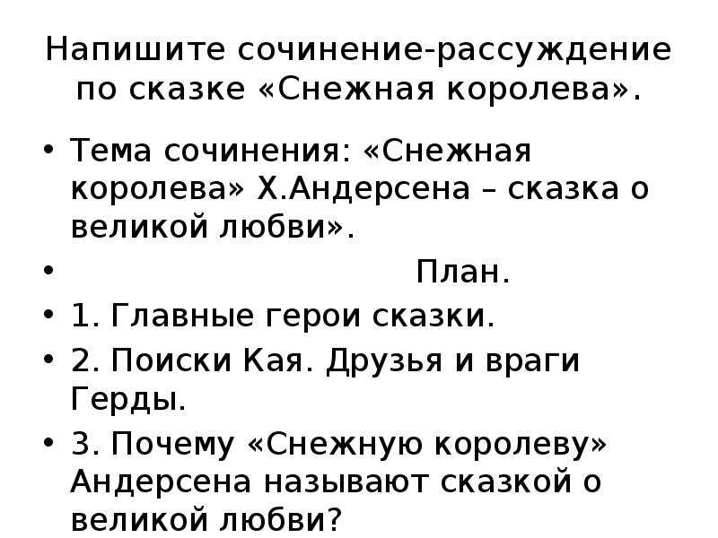 Сочинение по сказке снежная королева 5 класс (рассуждение)