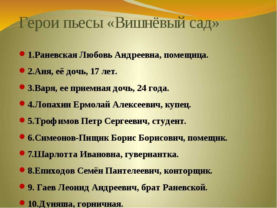Отношение героев к вишневому саду таблица. отношение героев пьесы к вишневому саду (раневская, гаев, фирс, аня, лопахин, петя трофимов)