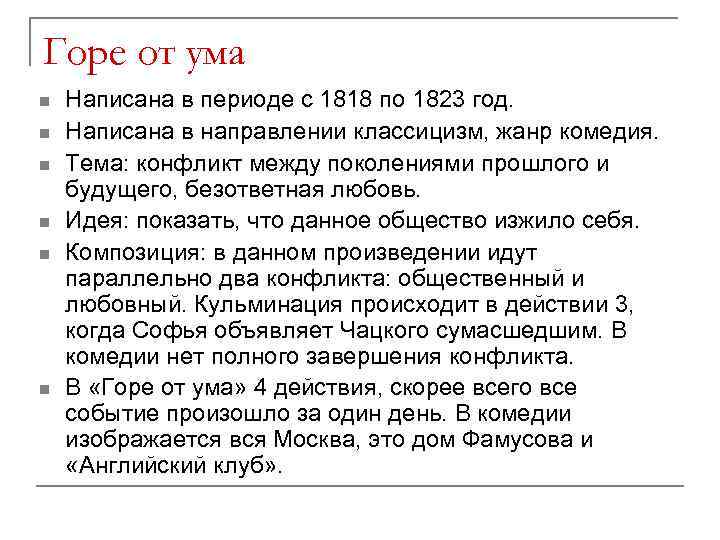 Комедия а. грибоедова "горе от ума" - анализ произведения