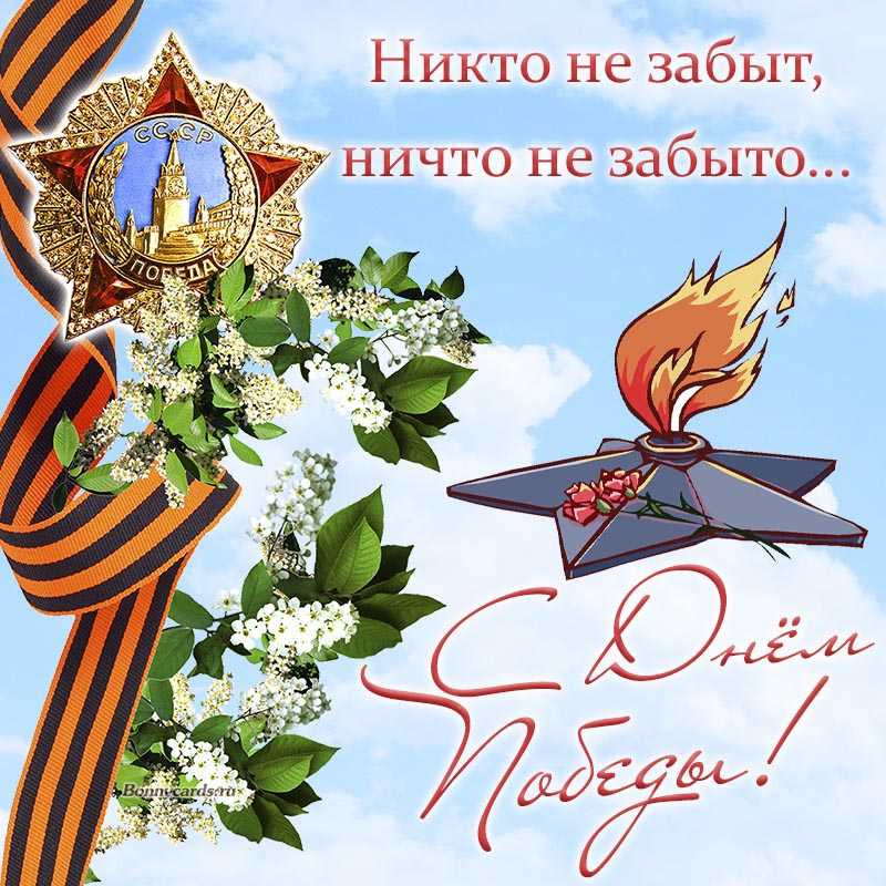 Никто не забыт, ничто не забыто