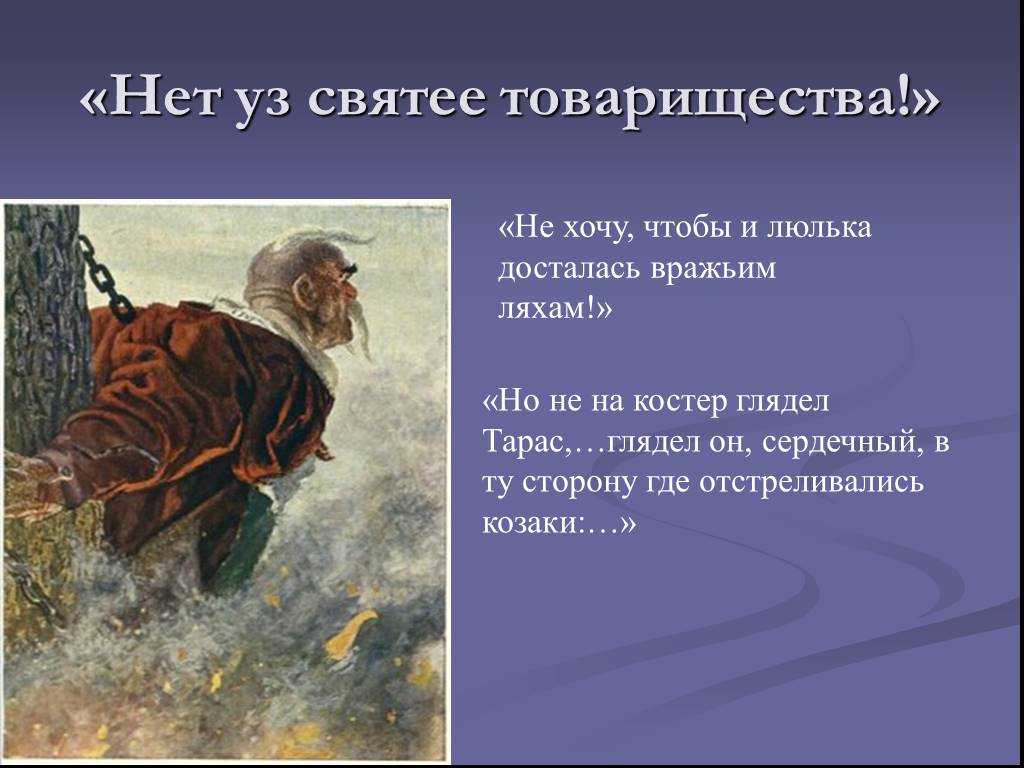 Значение речи тараса бульбы о товариществе
