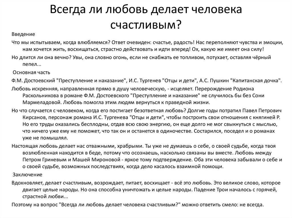 Итоговое сочинение: делает ли любовь человека счастливым? - изучаем поэзию