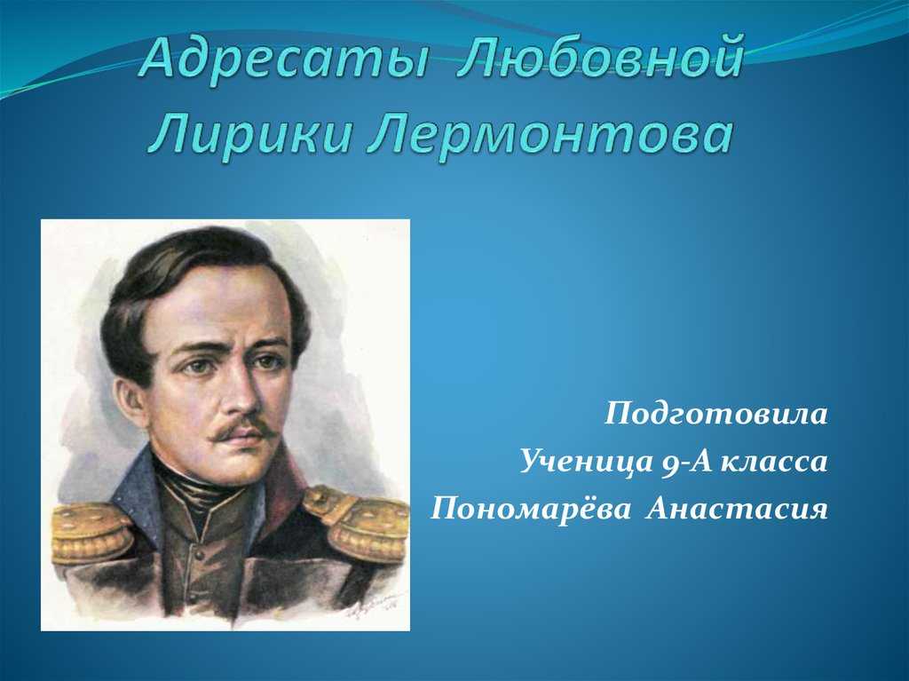 Любовная лирика лермонтова: особенности женских образов, драматизм лирического героя, тема одиночества
