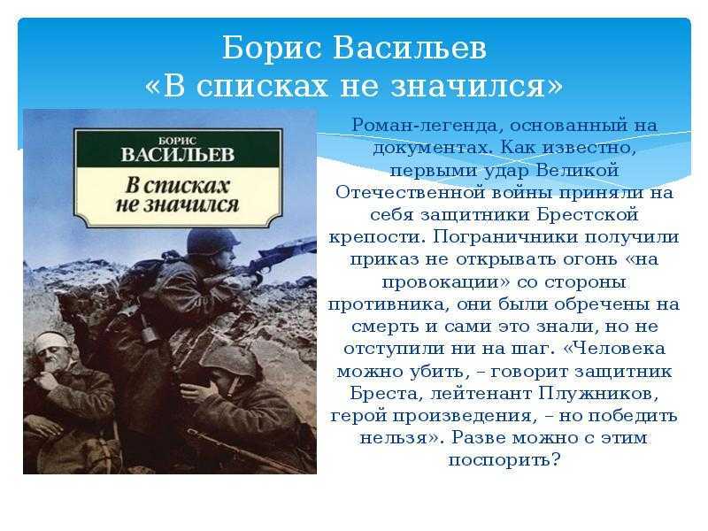 В списках не значился – сочинения и анализ романа васильева