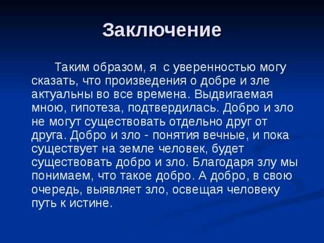 Добро и зло сочинение-рассуждение