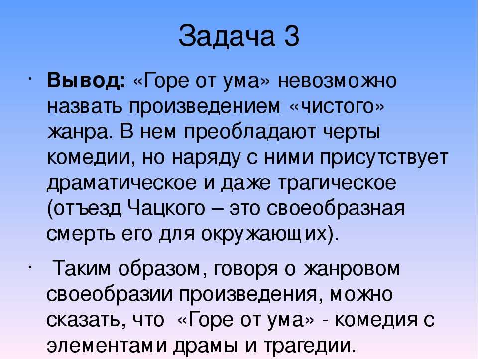 Анализ произведения грибоедова "горе от ума"
