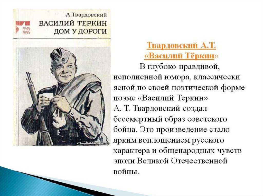 Сочинение по поэме а. т. твардовского «василий теркин» (василий тёркин твардовский)