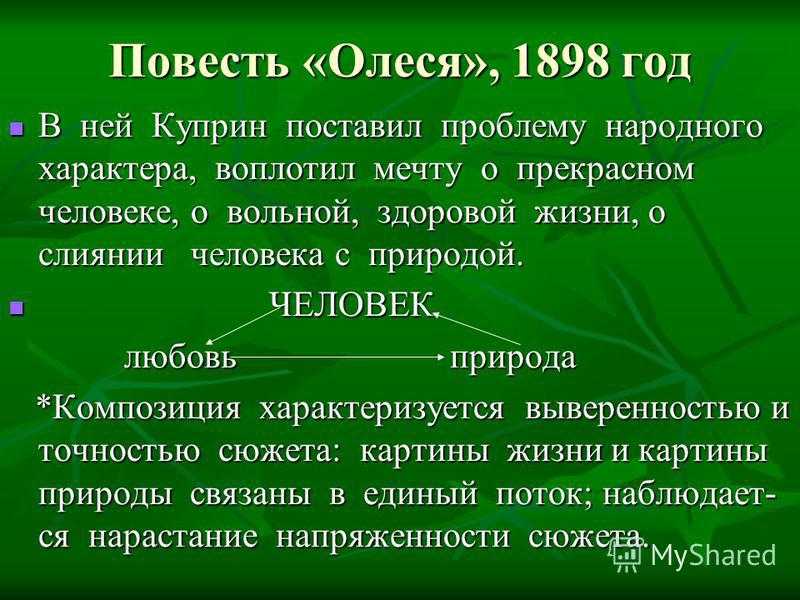 Повесть Александра Куприна Олеся считается одним из классических произведений о любви Автор повествует о трагических отношениях Олеси и Ивана Тимофеевича