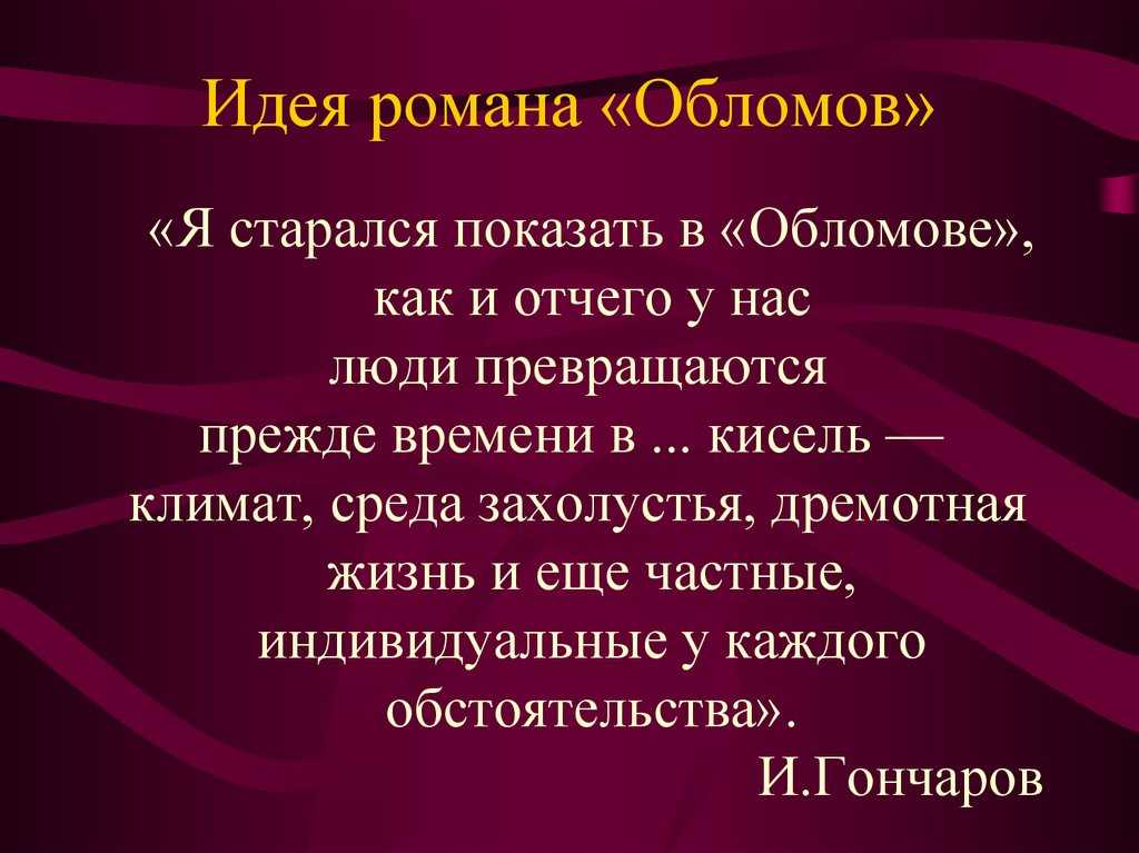 Идея романа «обломов»: анализ произведения и его замысел, главная мысль