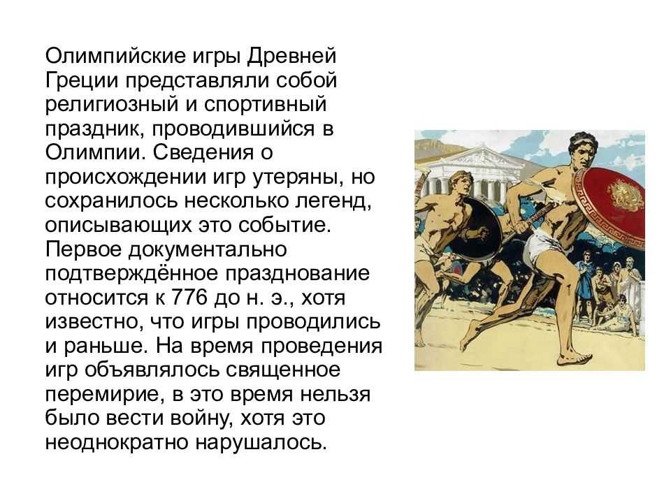 Сочинение на тему олимпийские игры в древней греции от лица участника 5 класс