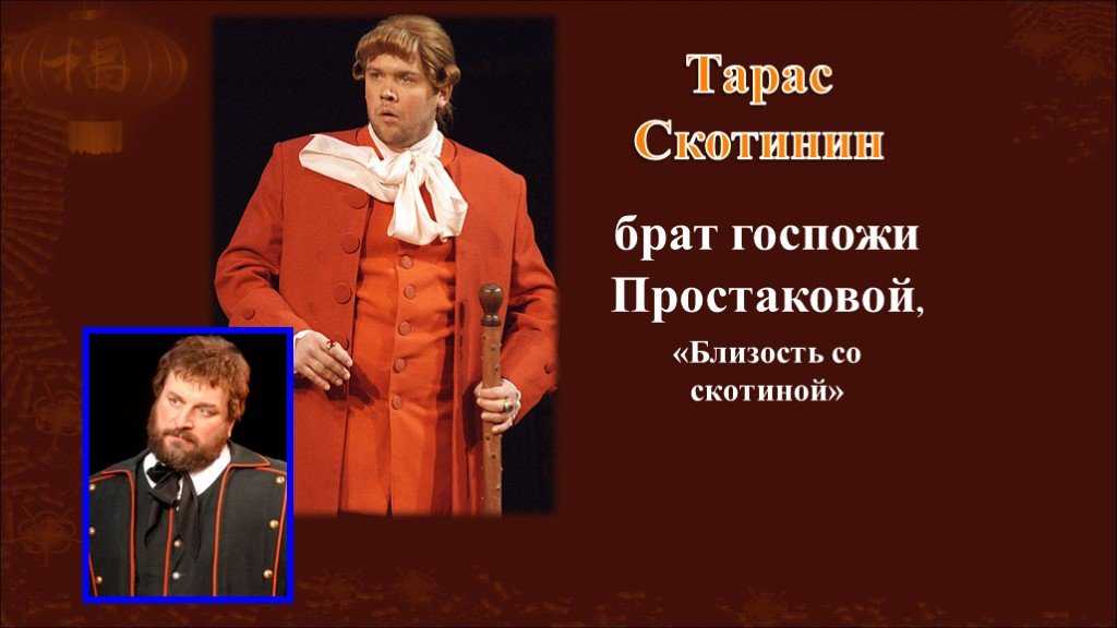 Скотинин - характеристика героя недоросль, описание образа