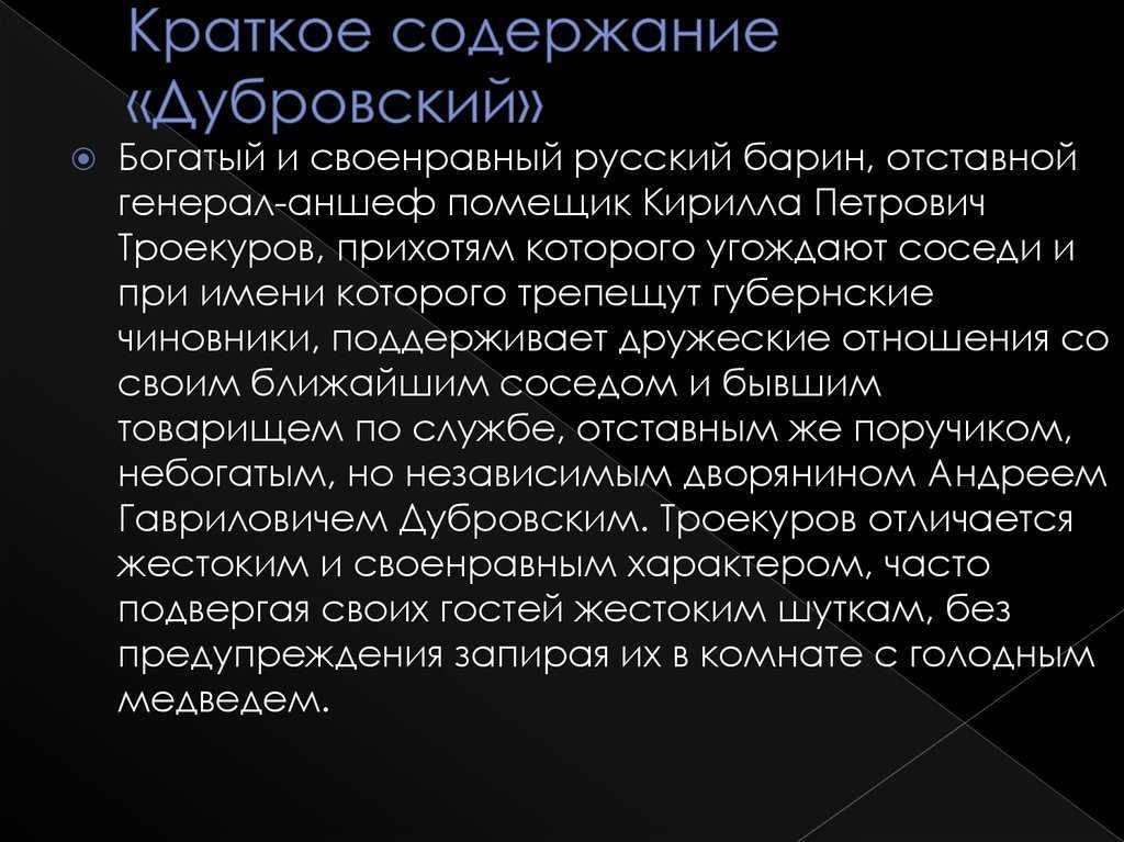 Владимир Андреевич Дубровский – главный герой повести АСПушкина Дубровский Сюжет повести основывается на желание главного героя восстановить справедливость, которая заключается в его стремлении отмстить обидчику