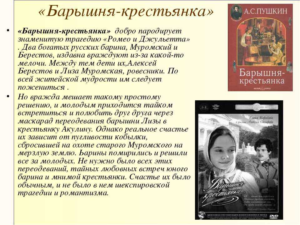А. с. пушкин. "барышня-крестьянка": краткий пересказ, анализ