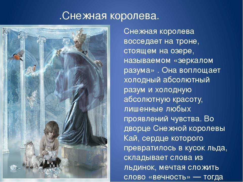 Сочинение образ снежной королевы (характеристика)