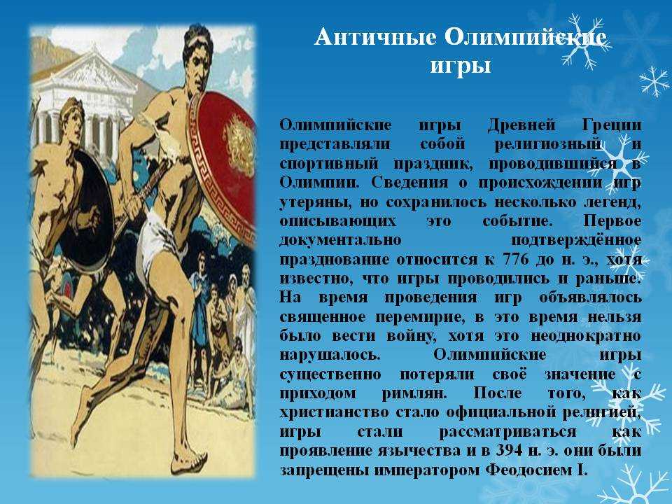 Сочинение на тему олимпийские игры древности