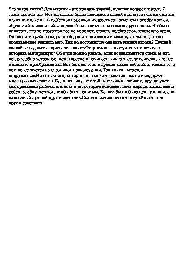 Сочинение книга наш друг и советчик 7 класс