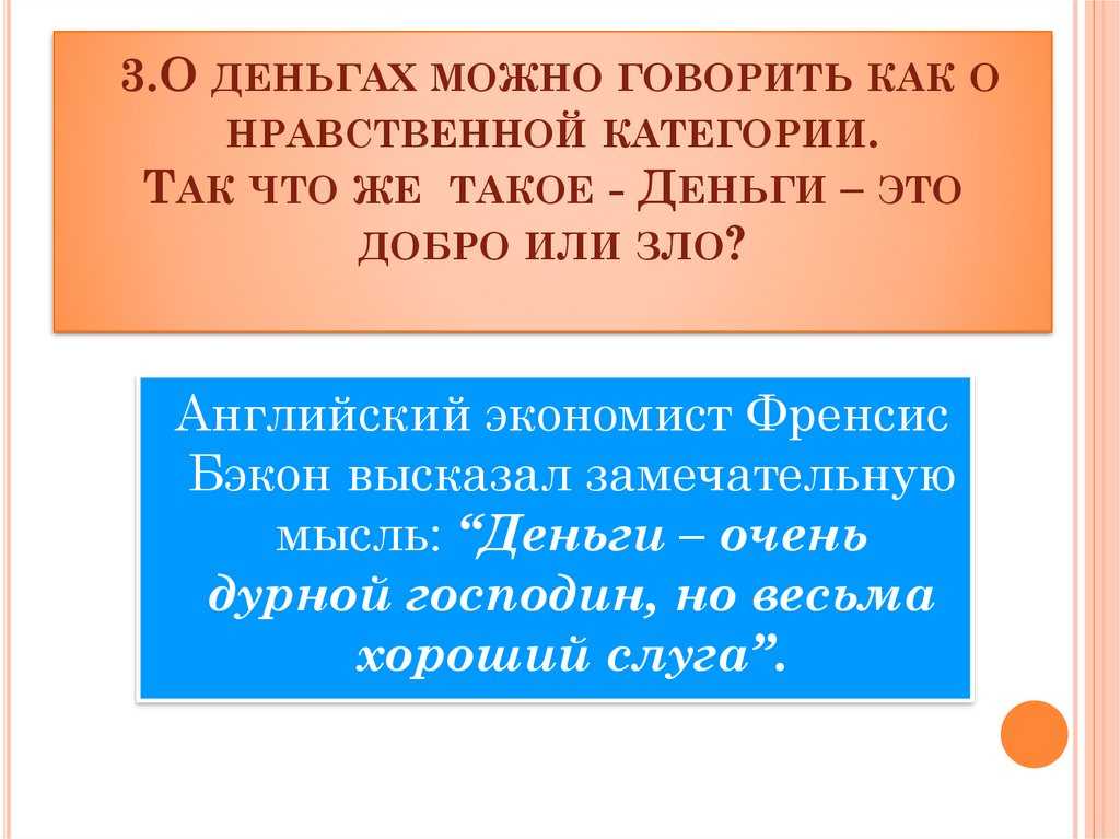 Деньги зло аргументы. деньги — зло или добро? как изменить отношение к деньгам и свою жизнь. деньги – это зло