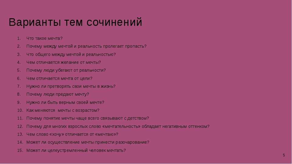 8 сочинений на тему «что такое мечта?» для огэ 9.3
