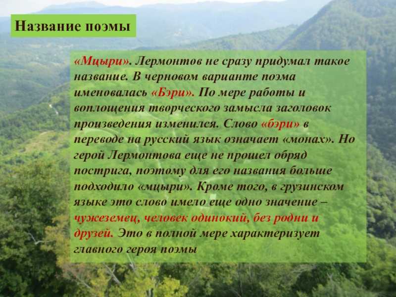 Почему поэт изменил название поэмы мцыри? - онлайн журнал про рф