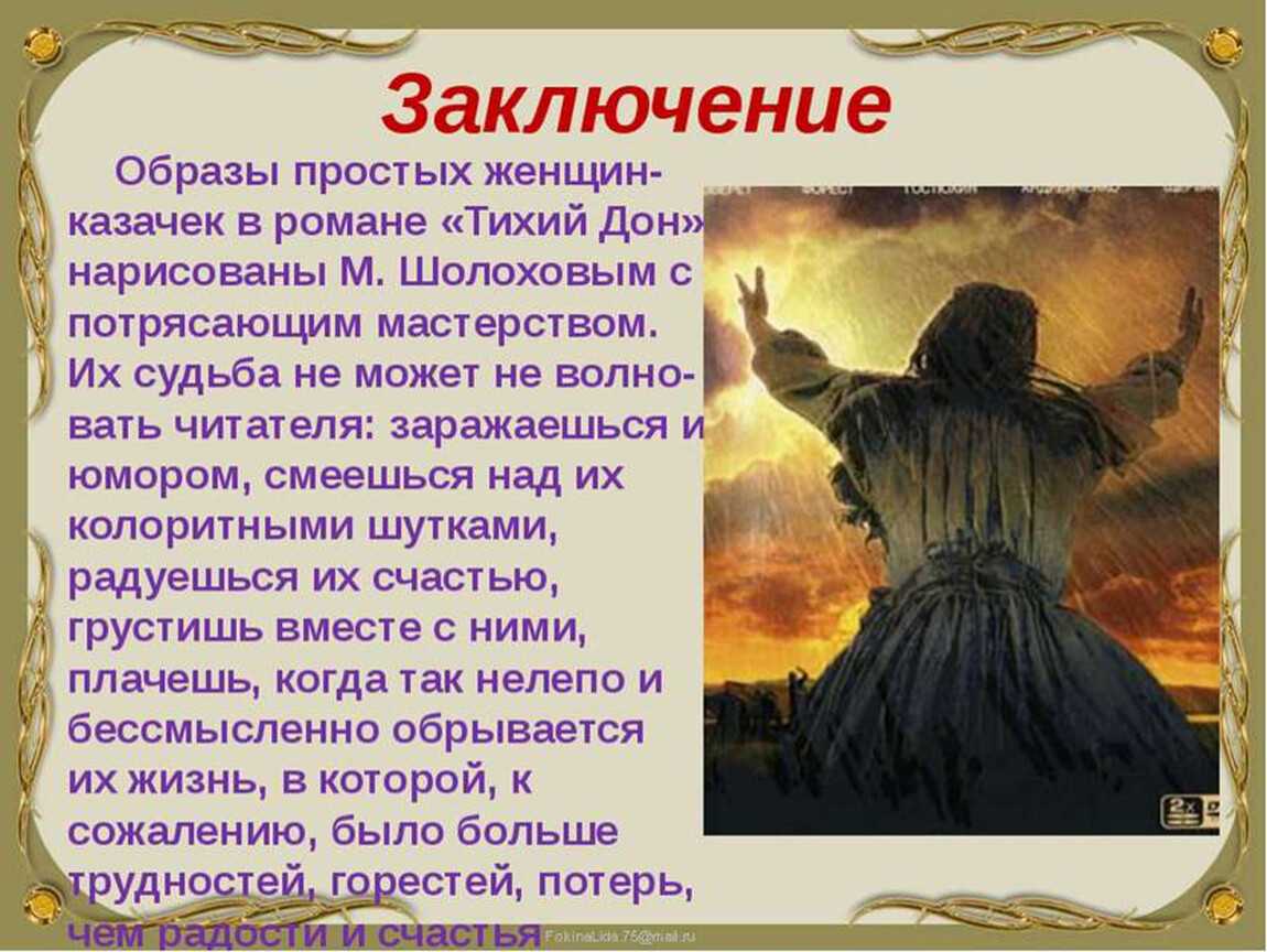 Женские образы в романе шолохова "тихий дон" и их роль в произведении