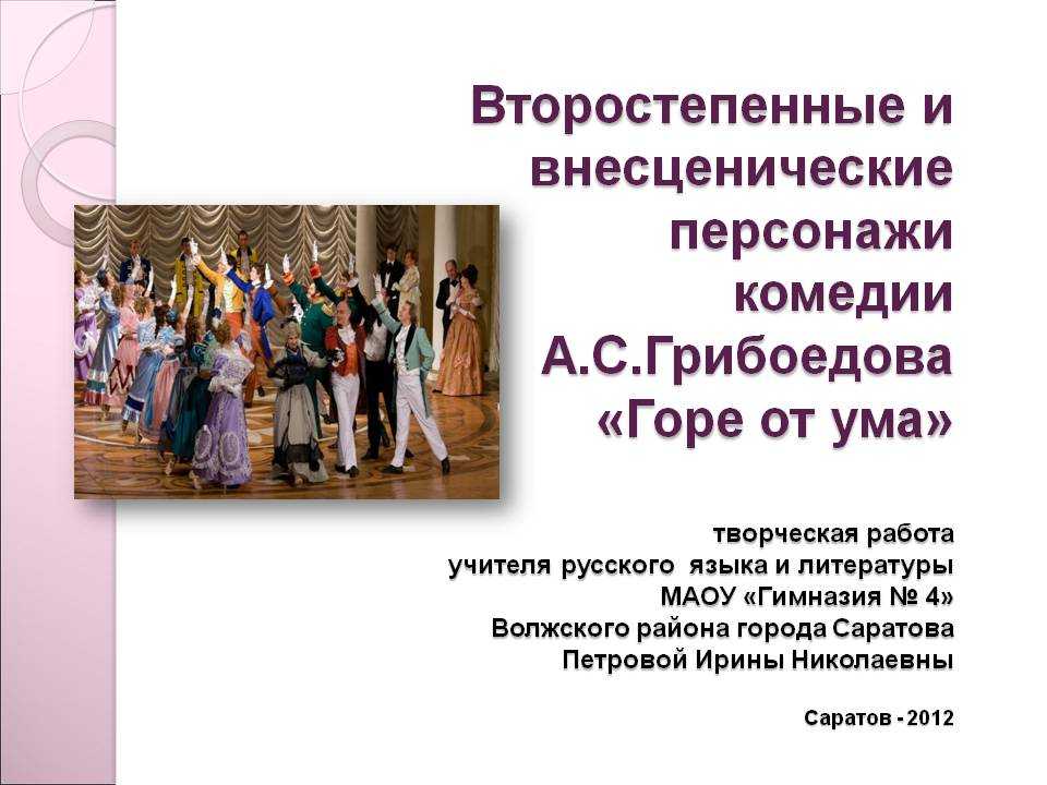 Знакомьтесь с главными героями произведения «горе от ума»: интересные характеристики от александра грибоедова