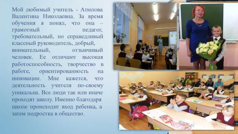 Сочинения "моя любимая учительница". сочинение "мой любимый учитель" для школьников краткий рассказ о своем учителе