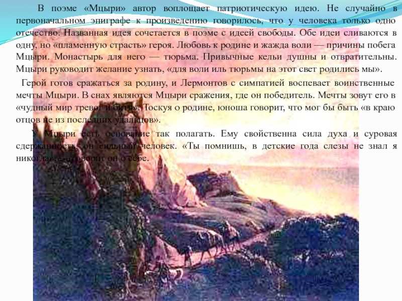 Описание природы и роль пейзажа в поэме мцыри лермонтова сочинение