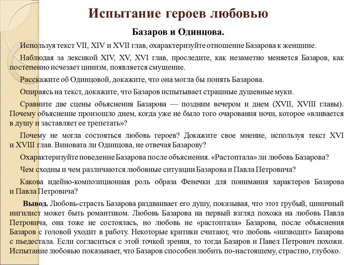 История любви евгения базарова и анны сергеевны одинцовой в романе отцы и дети