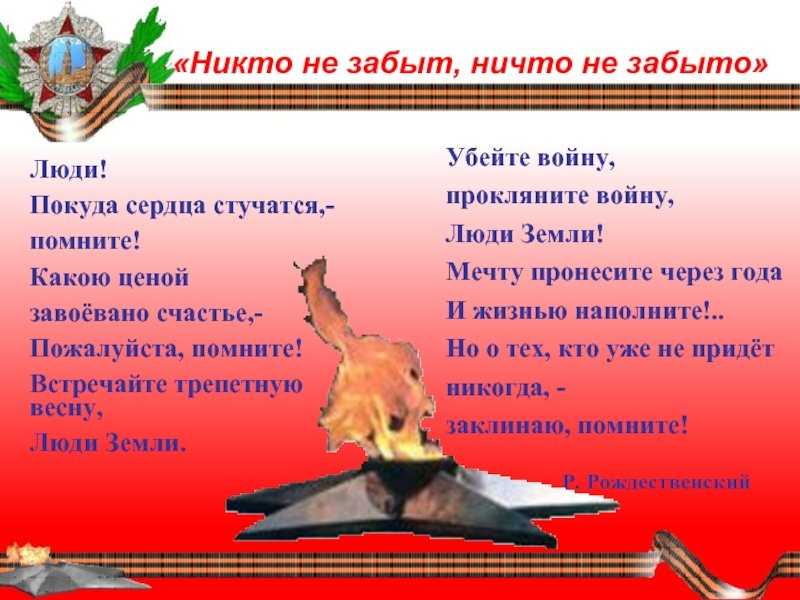 Сочинение никто не забыт, ничто не забыто