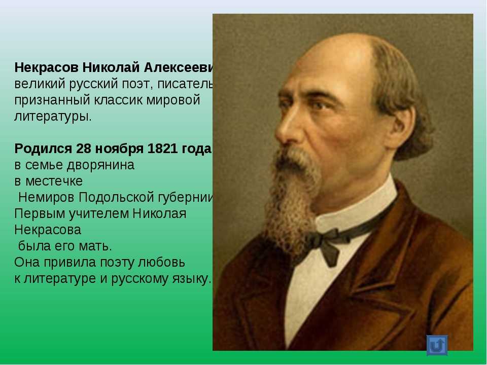 Русский поэт Н А Некрасов посвятил свою деятельность для воспевания русского народа, жил жизнью народа и боролся за его достаток Его главной чертой эго творчества было его служба общественным интересам того времени