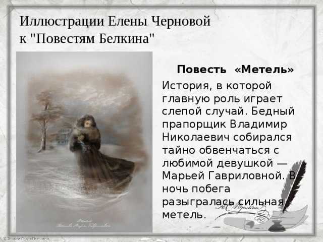 Пушкин АС в своих коротких рассказах подвергает анализу актуальные жизненные обстоятельства, повлекшие за собой изменения в судьбах людей Так в произведении Метель, на судьбу героев повлияло это природное явление