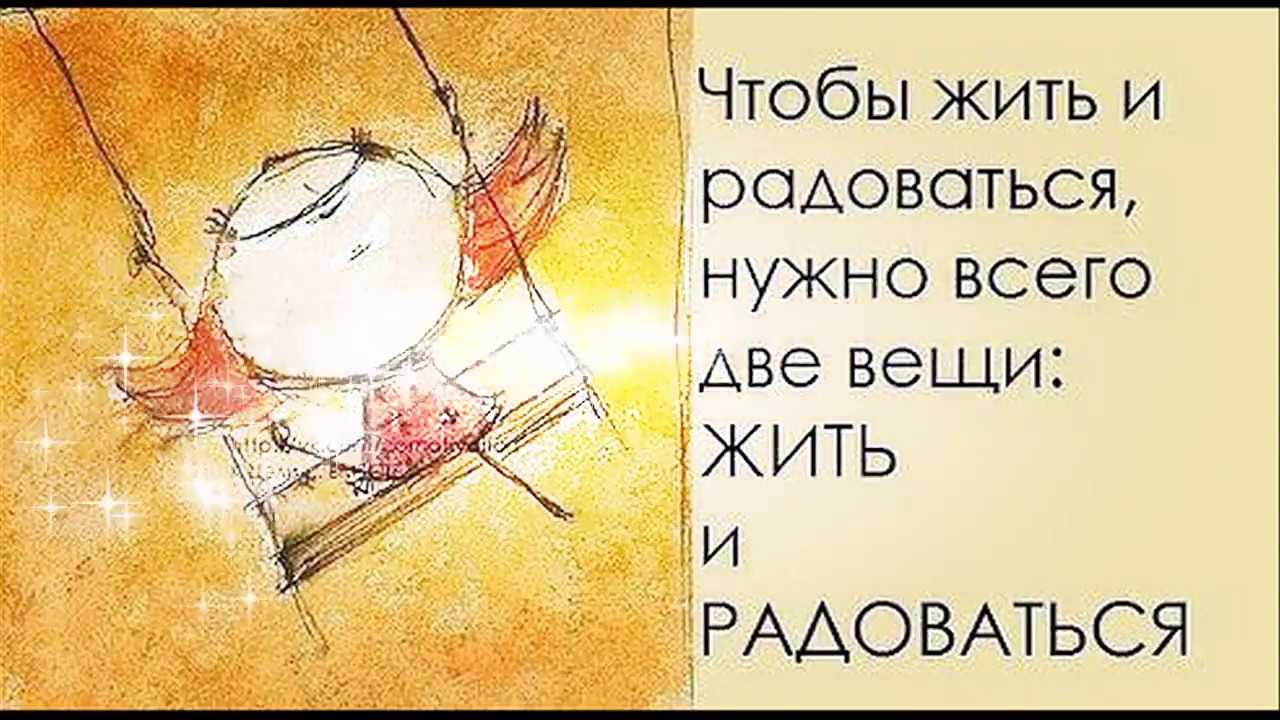 Действие № 9: наслаждаться жизнью. психология счастья. новый подход
