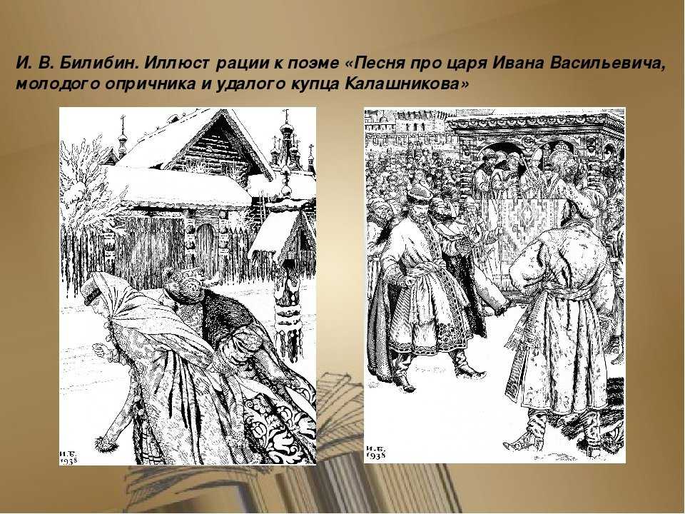 Связь «песни про царя ивана васильевича, молодого опричника и удалого купца калашникова» с устным народным творчеством ❤️ - лермонтов