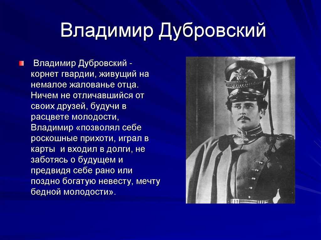 Характеристика владимира дубровского в романе а.с. пушкина "дубровский"