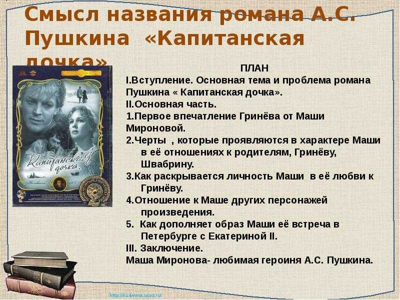 Сочинение на тему «капитанская дочка», 8 класс