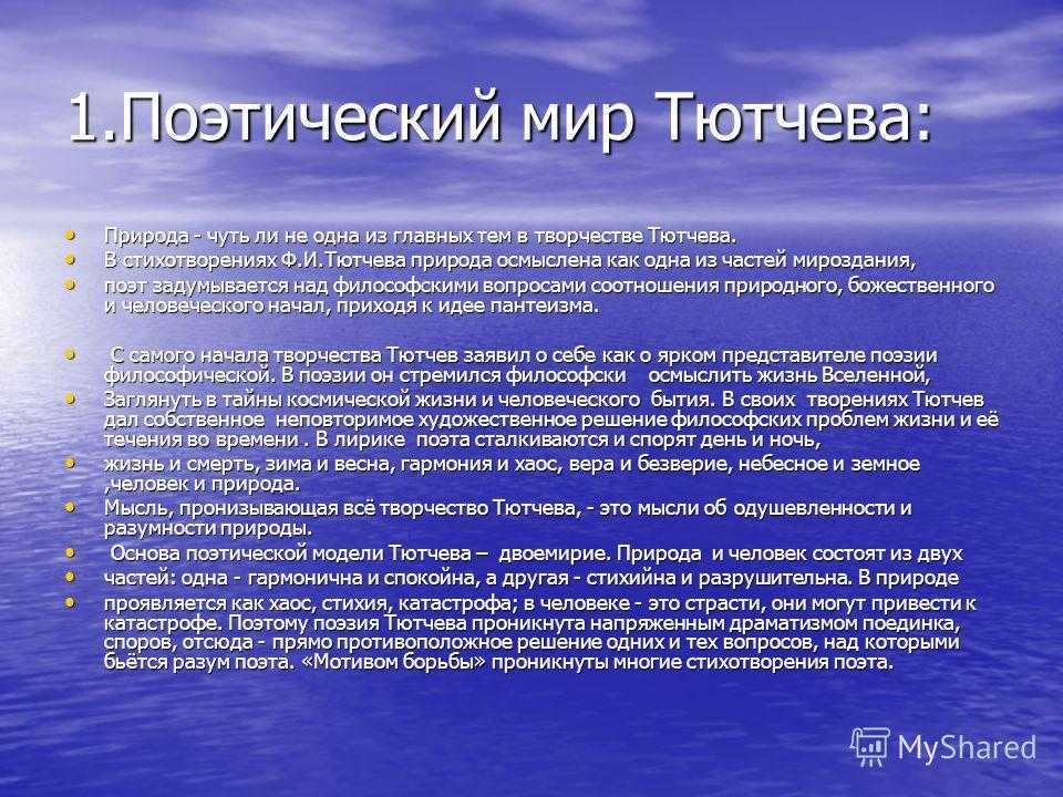 Человек и природа в лирике тютчева сочинение