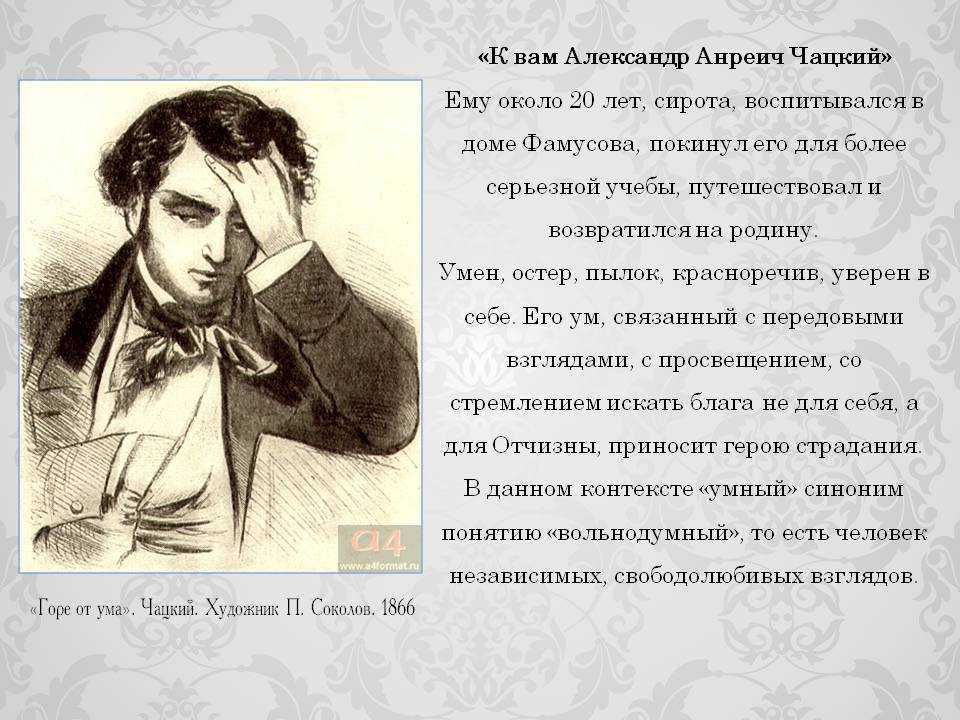 Сочинение чацкий и молчалин - сравнение (9 класс) - спк им. п. к. менькова