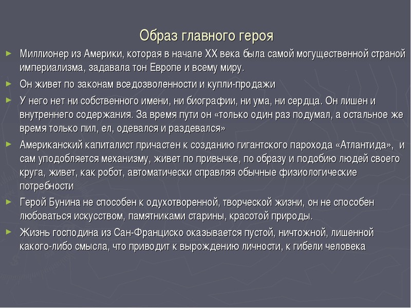 Господин из сан-франциско аргументы к сочинению по рассказу бунина