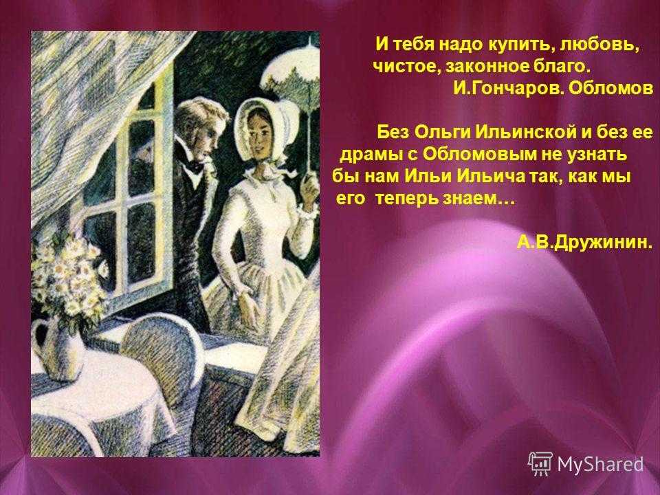 Ольга ильинская - анализ и характеристика главного героя романа "обломов"