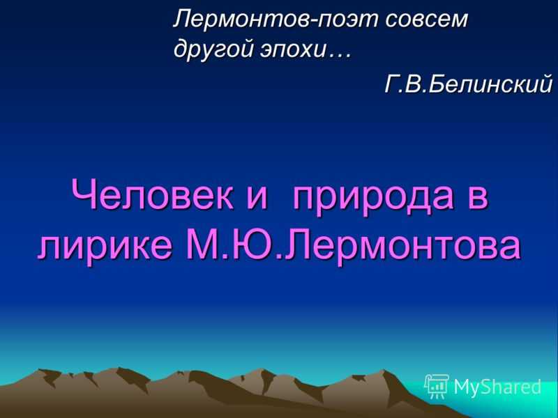 Поэма лермонтова «мцыри»: описание природы и ее роль в произведении