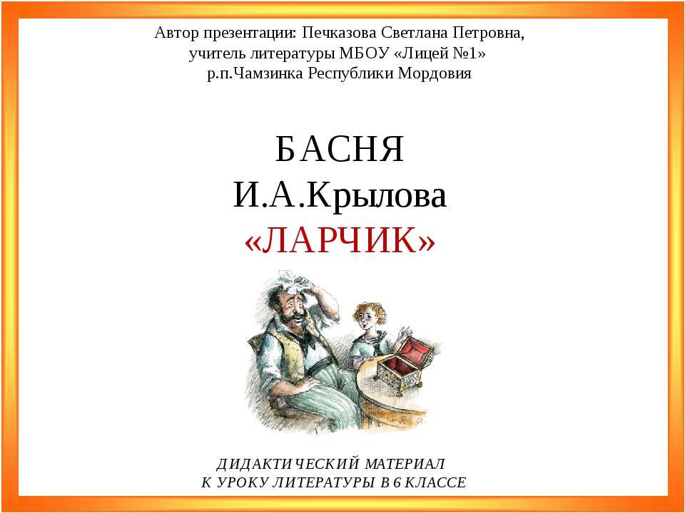 Урок 6: басни крылова - 100urokov.ru