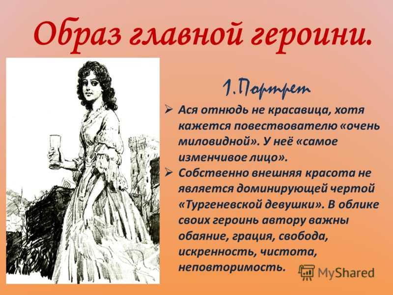 Образ аси тургеневской девушки по повести тургенева ася сочинение