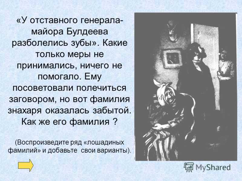 Чему учит рассказ «лошадиная фамилия»? «лошадиная фамилия» характеристика героев.