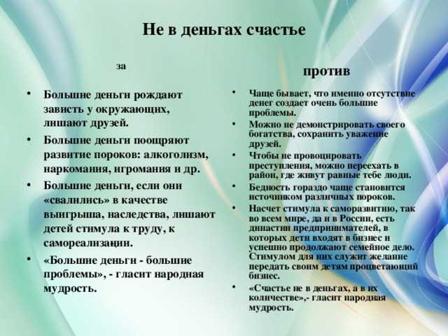Деньги, употребленные во зло. тайное значение денег
