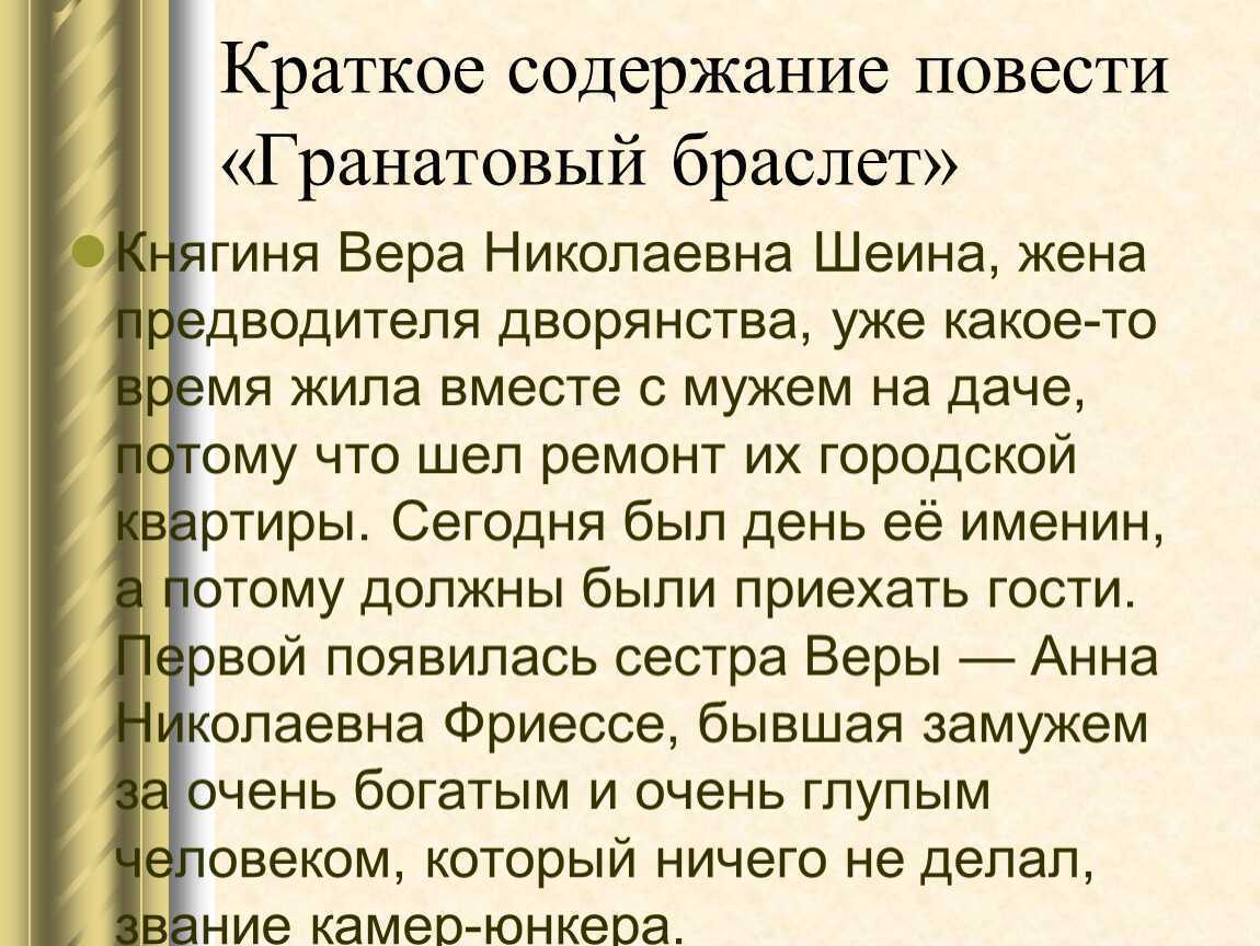💎 гранатовый браслет · краткое содержание по главам