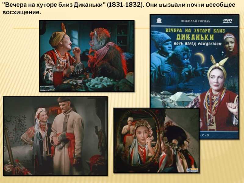 Сказочность гоголевского цикла «вечера на хуторе близ диканьки» (вечера на хуторе близ диканьки гоголь)