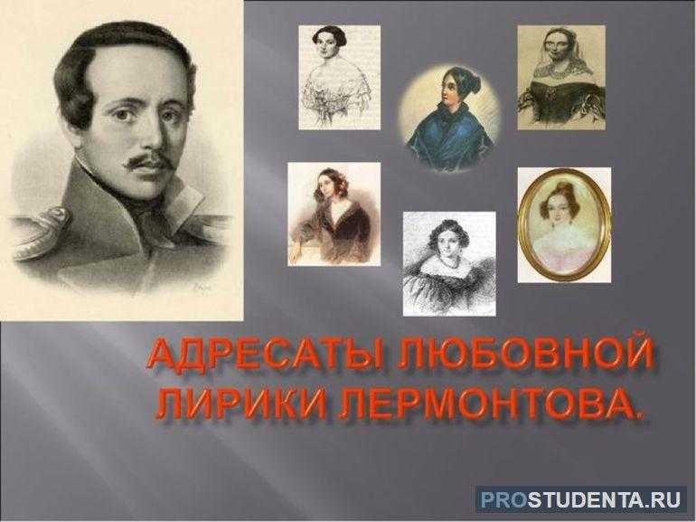 Любовная лирика лермонтова - кому посвящалась, анализ