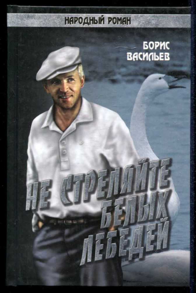 Сочинение по произведению не стреляйте в белых лебедей