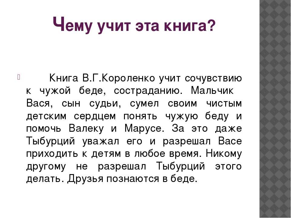 Сочинение по рассказу дети подземелья короленко